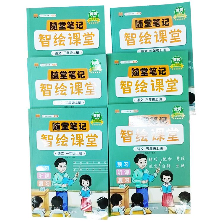 隨堂筆記智繪課堂語(yǔ)文一到六年級(jí)