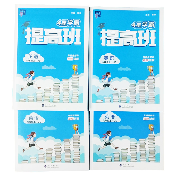 4星學(xué)霸提高班英語(yǔ)三到六年級(jí)