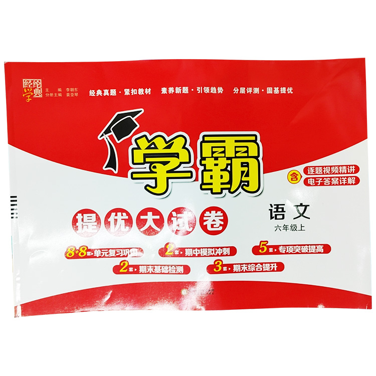 語(yǔ)文學(xué)霸提優(yōu)大試卷一到六年級(jí)