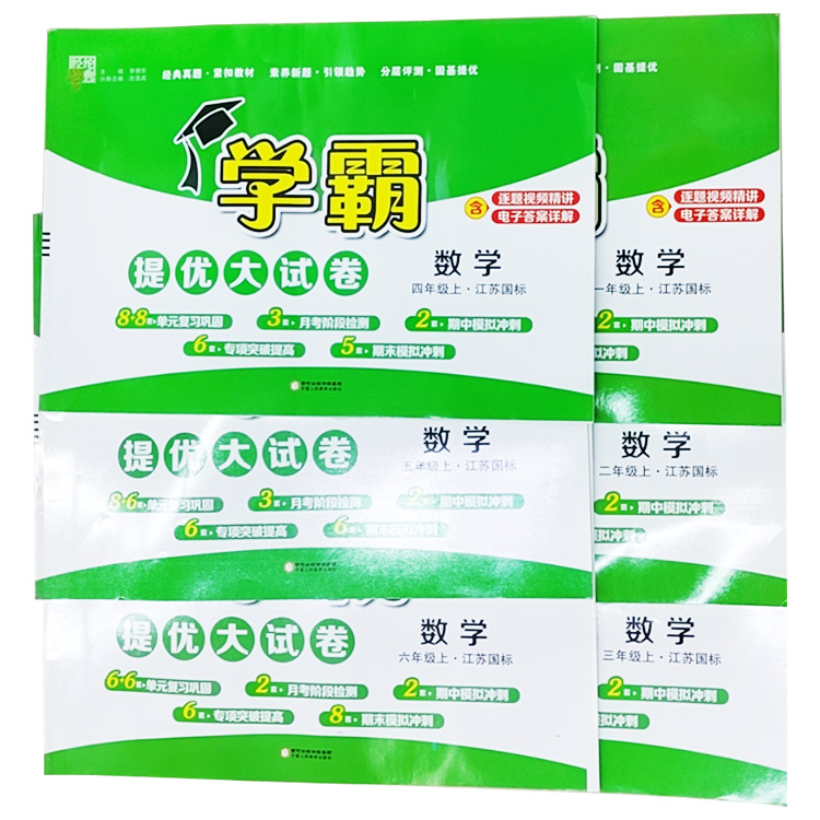 數(shù)學(xué)學(xué)霸提優(yōu)大試卷一到六年級(jí)