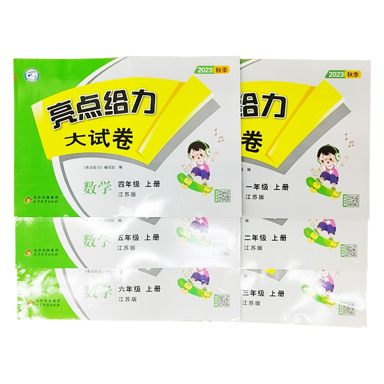 數(shù)學(xué)亮點(diǎn)給力大試卷一到六年級(jí)